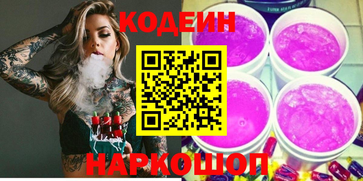 Codein напиток Lean (лин)  Вход с VPN  Екатеринбург 